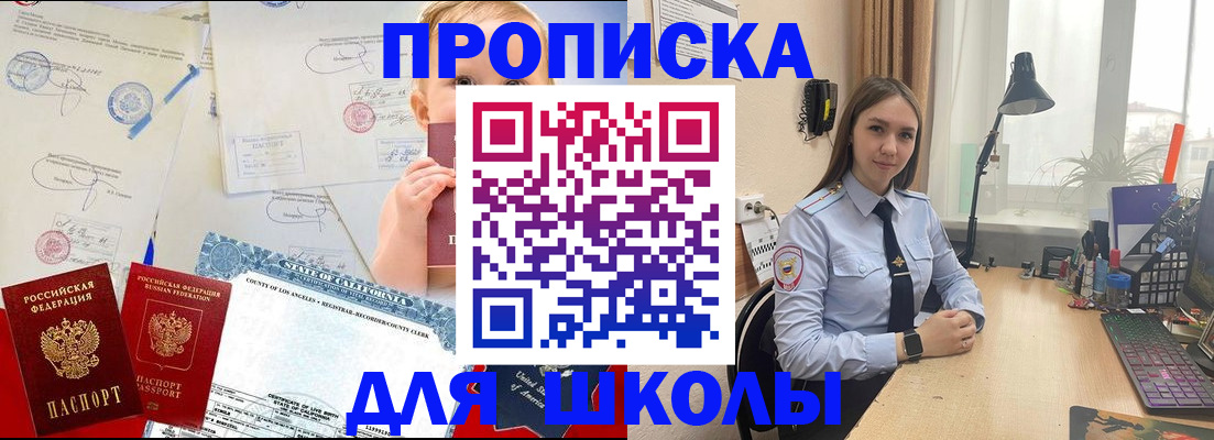 прописка для школы в Прохладном